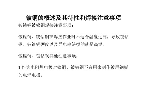 铍铜的概述及其特性和焊接注意事项