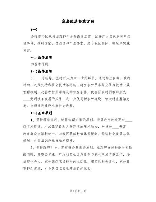 危房改造实施方案(三篇)