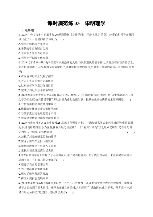 历史.新高考总复习(人教)课时规范练33 宋明理学