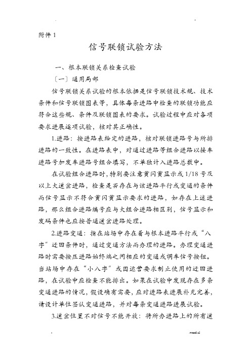 联锁试验方法