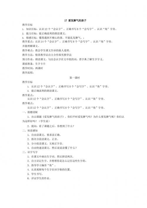 2018春语文S版语文二年级下册第17课《爱发脾气的孩子》教案(教学设计、说课稿、导学案)