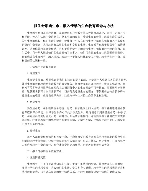 以生命影响生命：融入情感的生命教育理念与方法