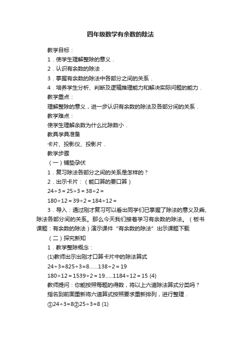 四年级数学有余数的除法