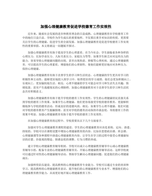 加强心理健康教育促进学校德育工作实效性