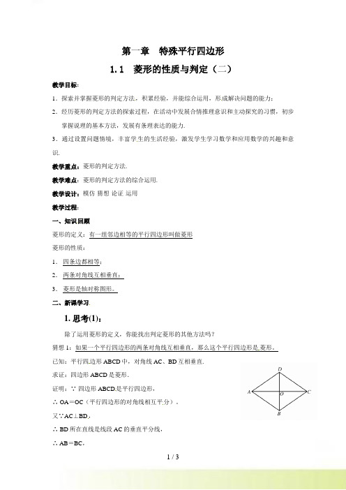 九年级数学（北师大版）上册教案：1.1菱形的性质与判定（2）