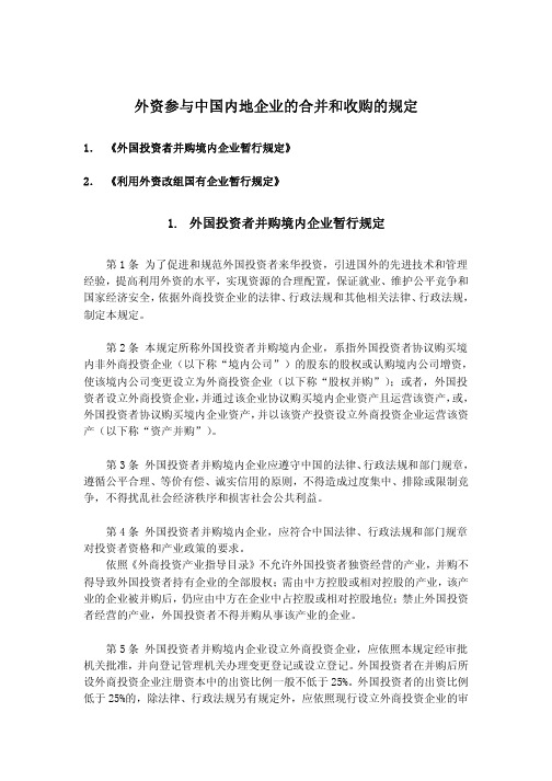 外资参与中国内地企业的合并和收购的规定