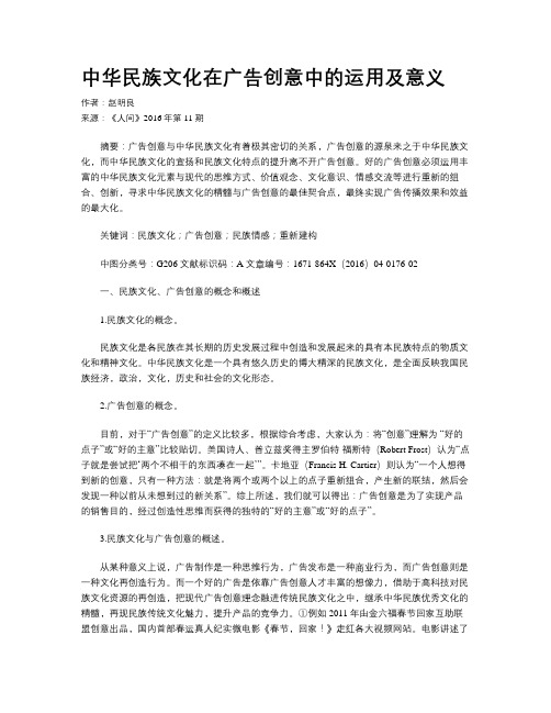 中华民族文化在广告创意中的运用及意义