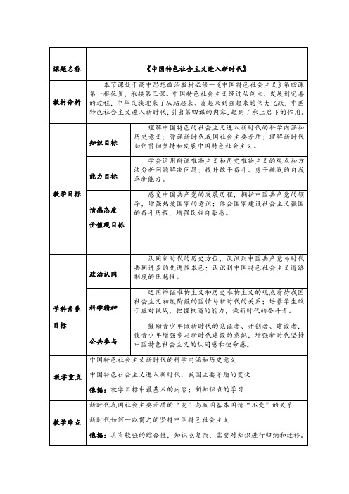 统编版高中政治必修一中国特色社会主义4.1中国 特色社会主义进入新时代课程教学设计