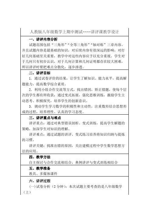 人教版八年级数学上期中考试试题讲评教学设计