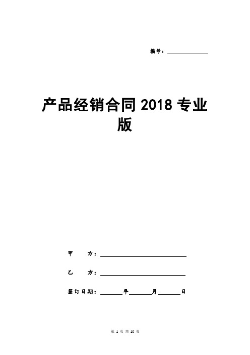 产品经销合同2018专业版