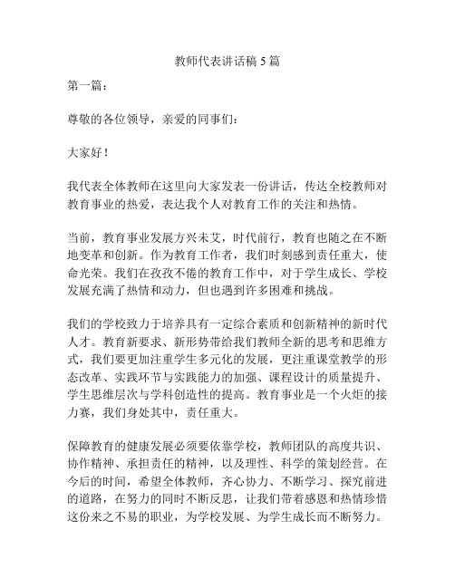 教师代表讲话稿5篇