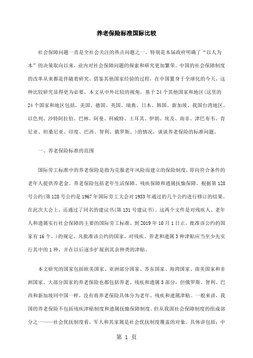 养老保险标准国际比较9页word