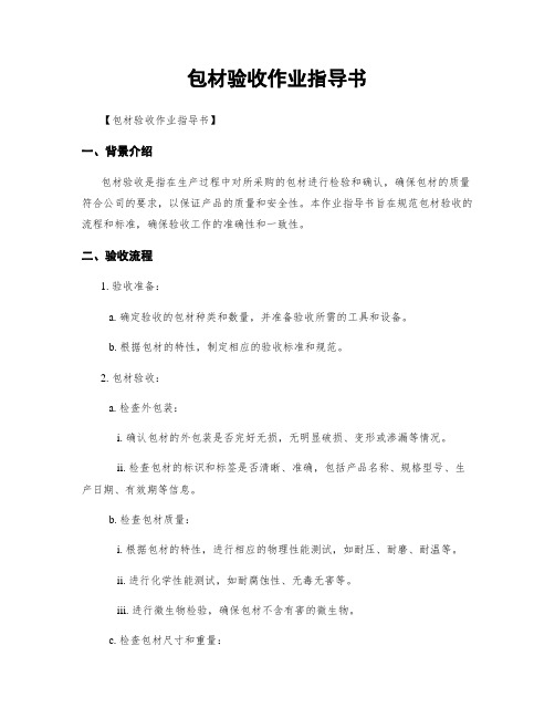 包材验收作业指导书