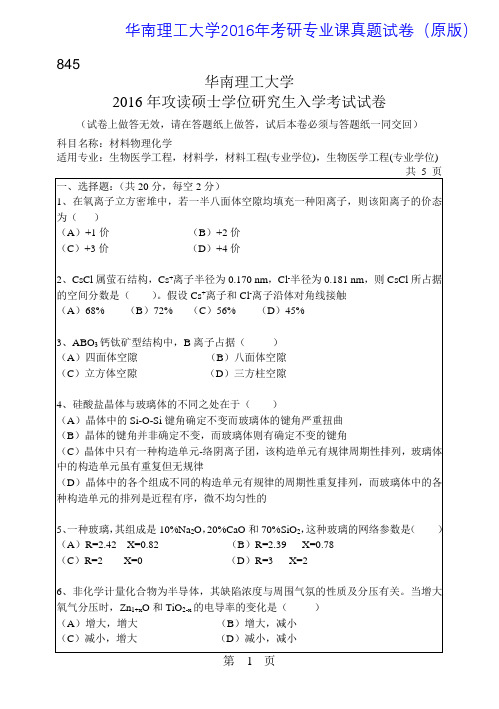 华南理工大学845材料物理化学2016年考研专业课真题试卷