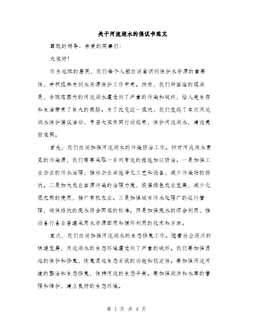 关于河流湖水的倡议书范文（二篇）