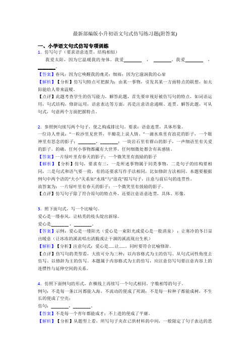 最新部编版小升初语文句式仿写练习题(附答案)