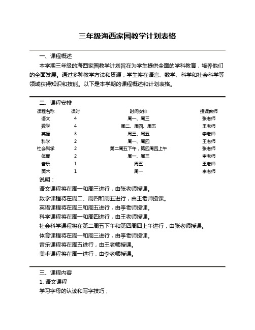 三年级海西家园教学计划表格