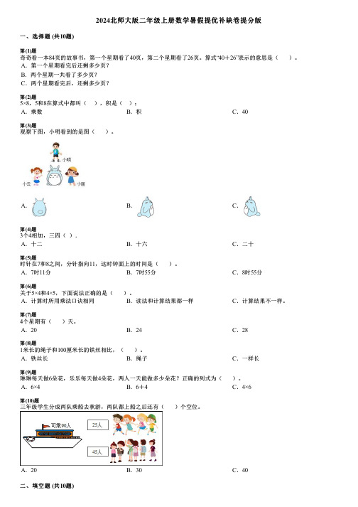 2024北师大版二年级上册数学暑假提优补缺卷提分版