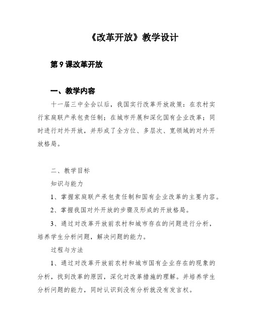 《改革开放》教学设计