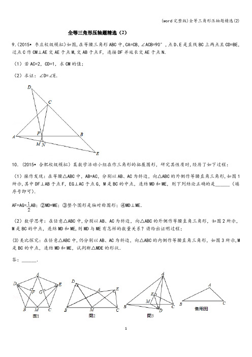 (word完整版)全等三角形压轴题精选(2)