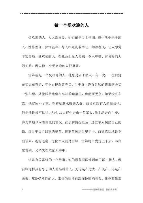 做一个受欢迎的人_六年级作文