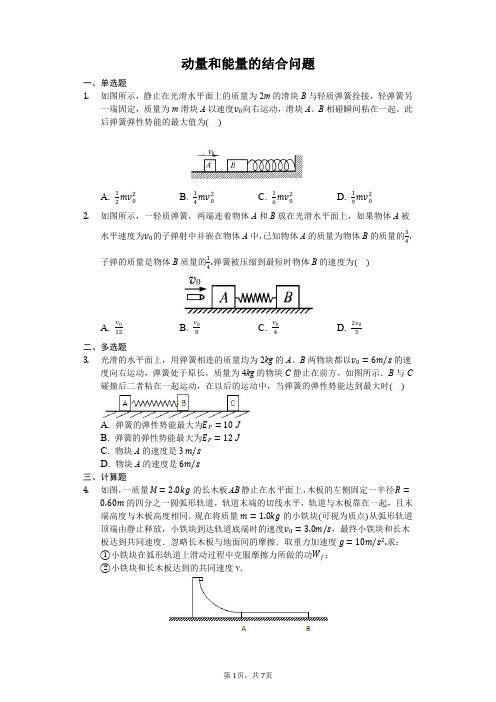 7动量和能量的结合问题