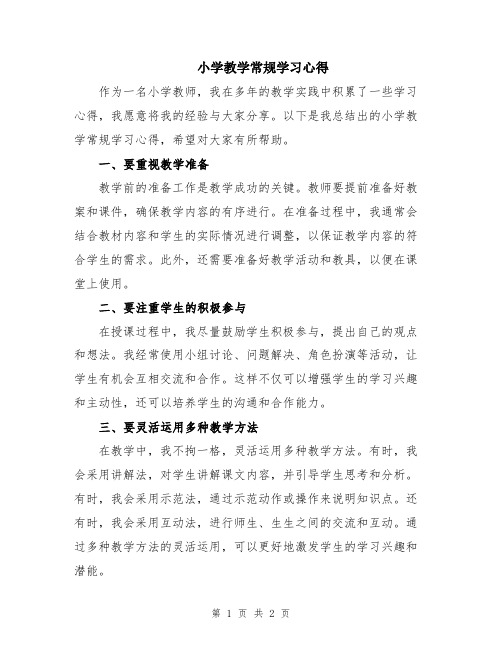 小学教学常规学习心得