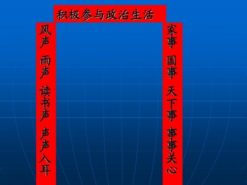 高中政治政治生活第一课第一框