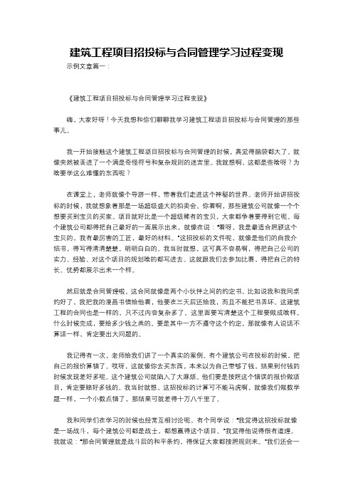 建筑工程项目招投标与合同管理学习过程变现