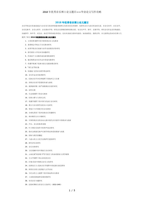 优秀音乐博士论文题目——毕业论文写作攻略