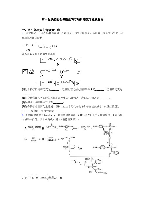 高中化学烃的含氧衍生物专项训练复习题及解析