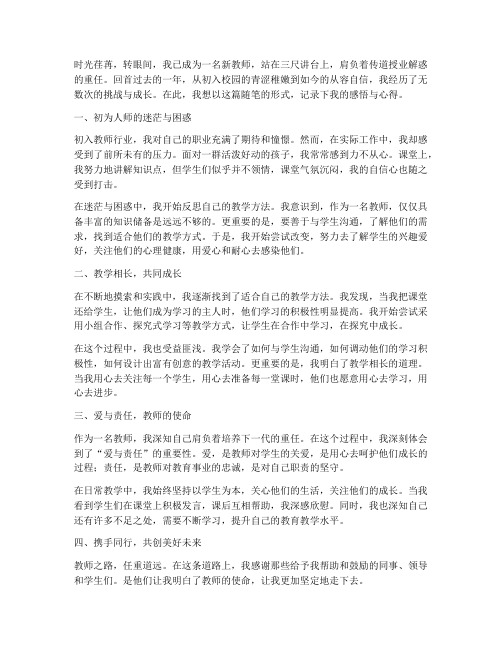 新教师随笔感言