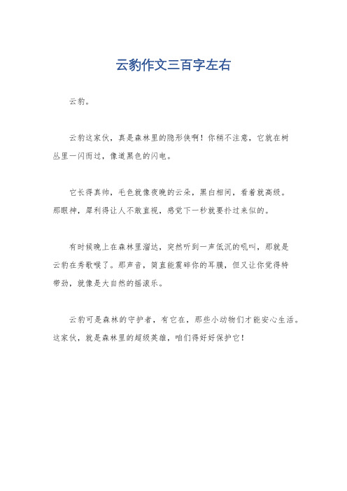 云豹作文三百字左右