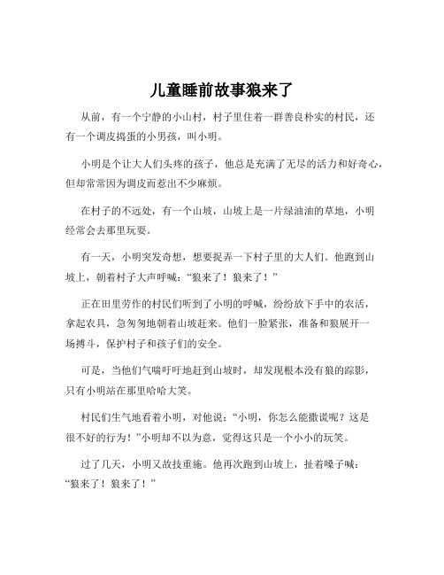 儿童睡前故事狼来了