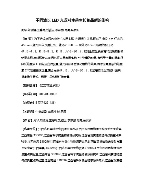 不同波长LED光源对生菜生长和品质的影响