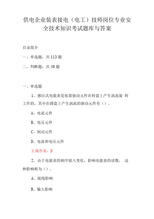 供电企业装表接电电工技师岗位专业安全技术知识考试题库与答案