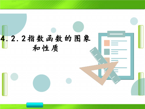 人教版高中数学(2019)必修第一册指数函数的图象和性质教学共26张PPT教育课件