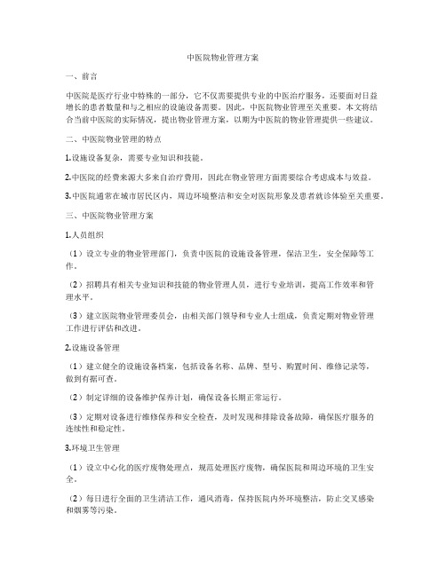 中医院物业管理方案