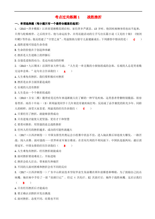 2019中考道德与法治二轮复习考点过关练测1战胜挫折 试题(含答案)