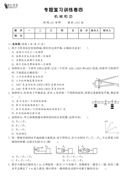 【德仁学堂】八年级物理北师大版下册专题复习训练卷：机械和功(pdf版含答案)