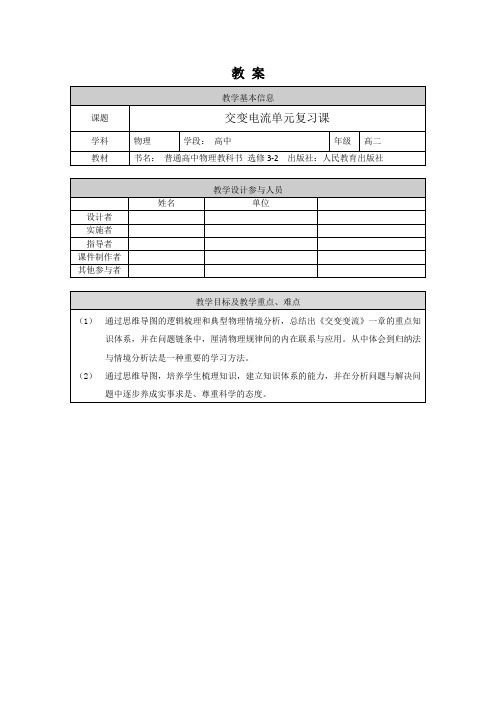 高二物理-高二物理交变电流单元复习课-1教案doc