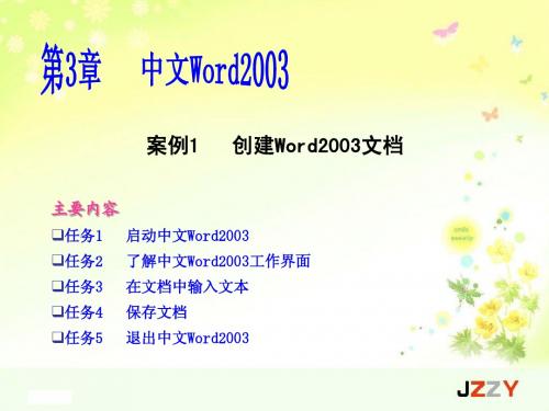 中山版 四年级 信息技术课件 创建Word2003文档 案例1