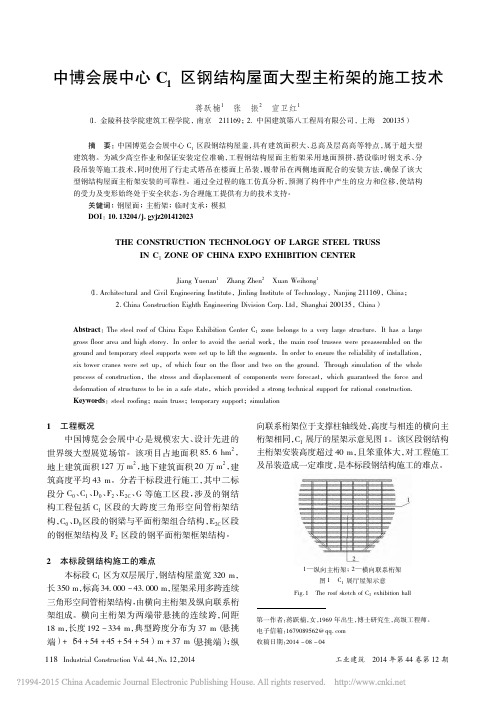 中博会展中心C_1区钢结构屋面大型主桁架的施工技术(精)