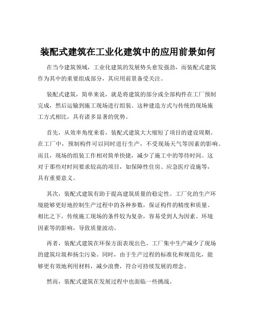 装配式建筑在工业化建筑中的应用前景如何