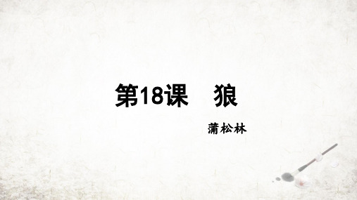 第18课《狼》课件(共32张PPT)+2023—2024学年统编版语文七年级上册