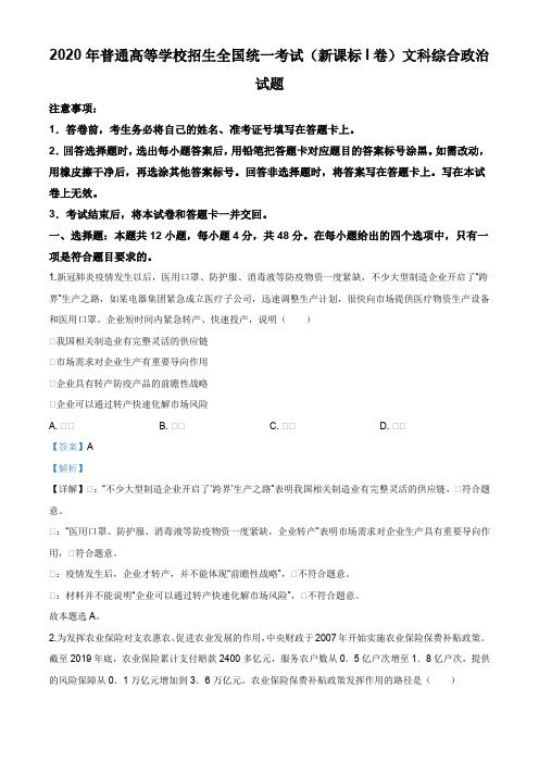 精品解析：2020年全国统一高考政治试卷(新课标Ⅰ-2-3)(解析版)(1)