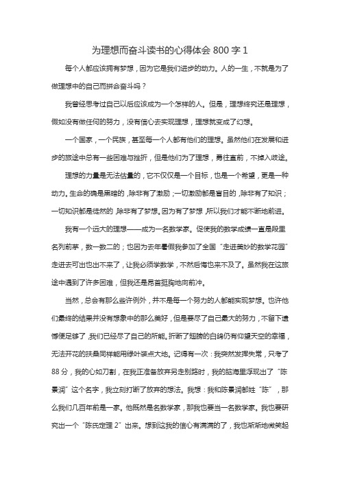 为理想而奋斗读书的心得体会800字