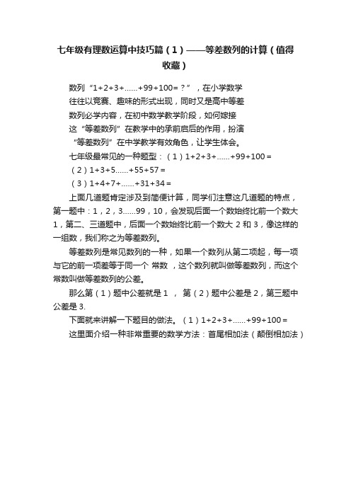 七年级有理数运算中技巧篇（1）——等差数列的计算（值得收藏）