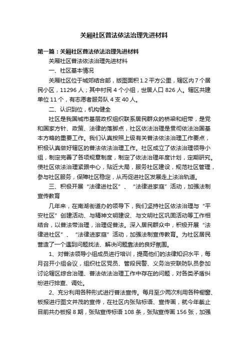 关厢社区普法依法治理先进材料