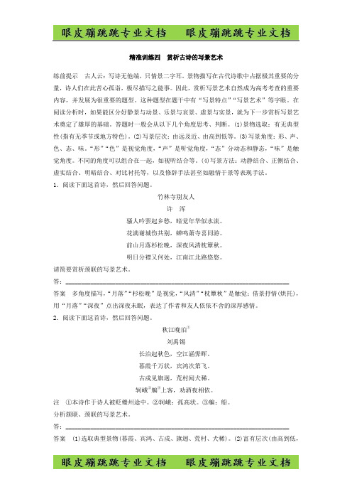 高考语文江苏专版二轮复习文档：第一章 古代诗文阅读 精准训练四 -